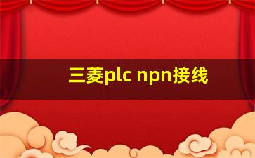 三菱plc npn接线